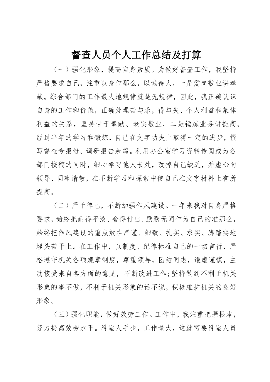 2023年督查人员个人工作总结及打算新编.docx_第1页