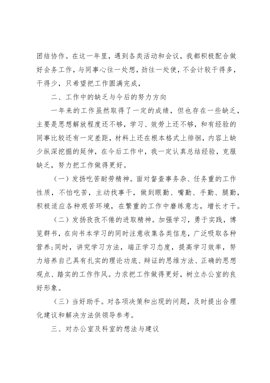 2023年督查人员个人工作总结及打算新编.docx_第2页