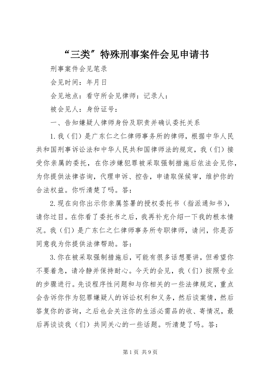 2023年三类特殊刑事案件会见申请书.docx_第1页