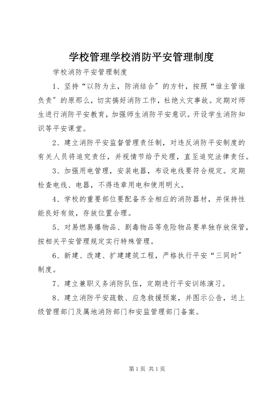 2023年学校管理学校消防安全管理制度.docx_第1页