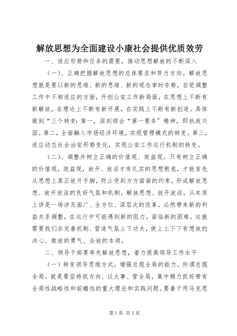 2023年解放思想为全面建设小康社会提供优质服务.docx_第1页