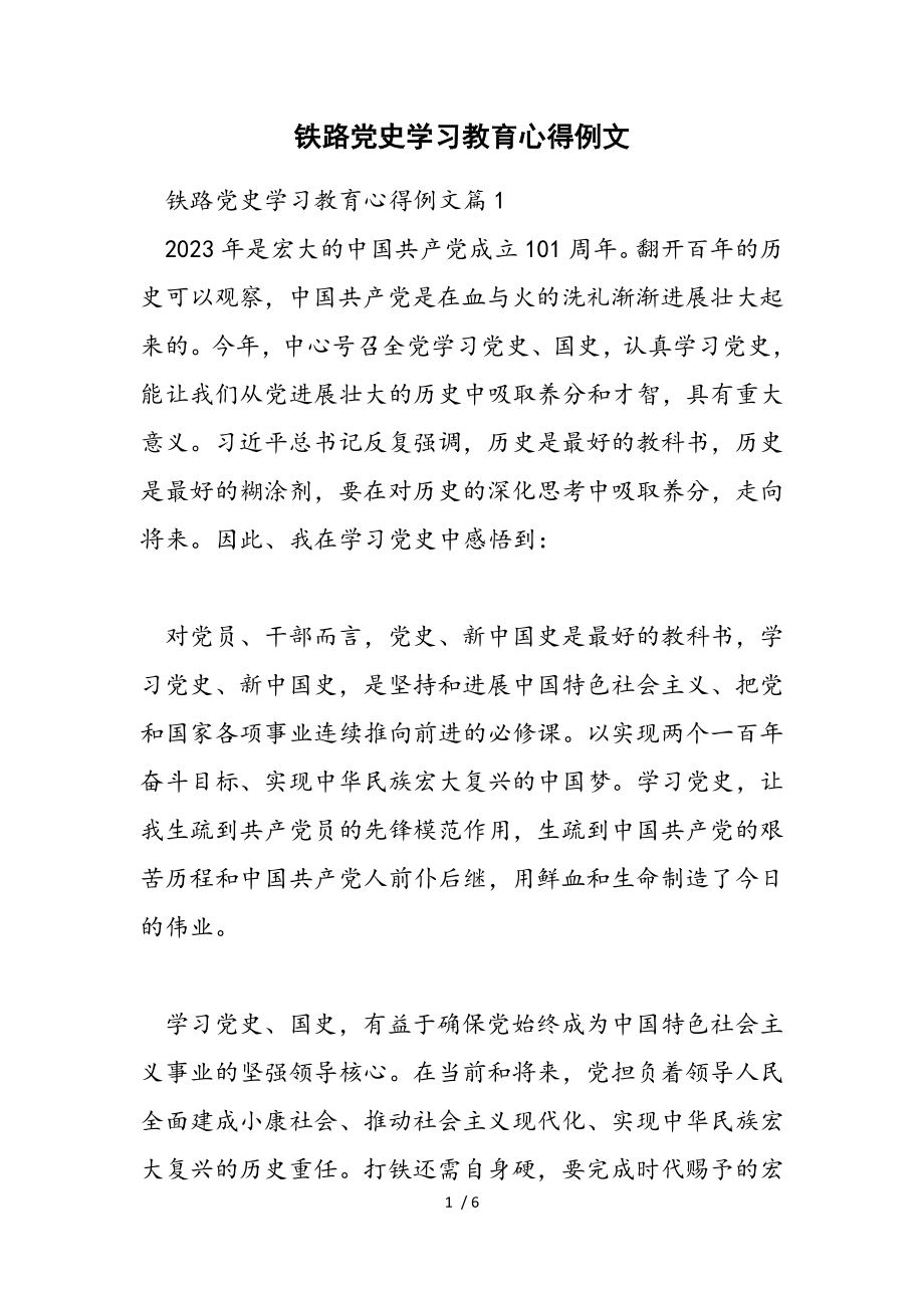 2023年铁路党史学习教育心得例文.doc_第1页