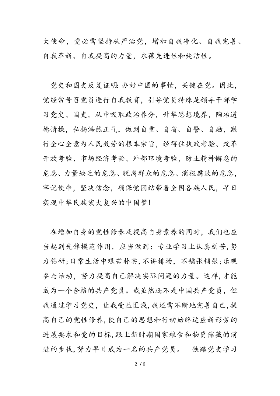 2023年铁路党史学习教育心得例文.doc_第2页