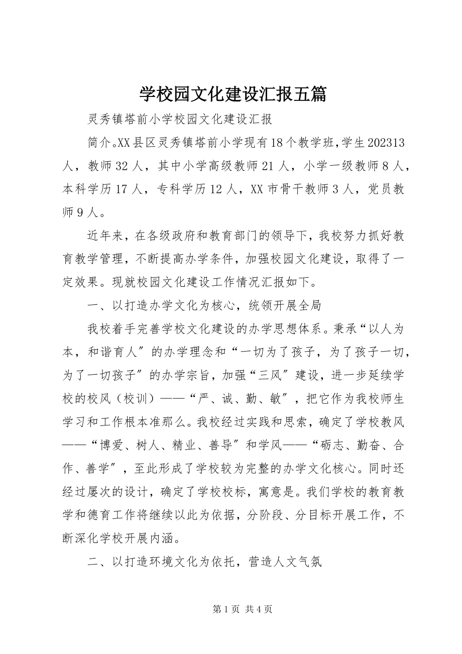 2023年学校园文化建设汇报五篇.docx_第1页