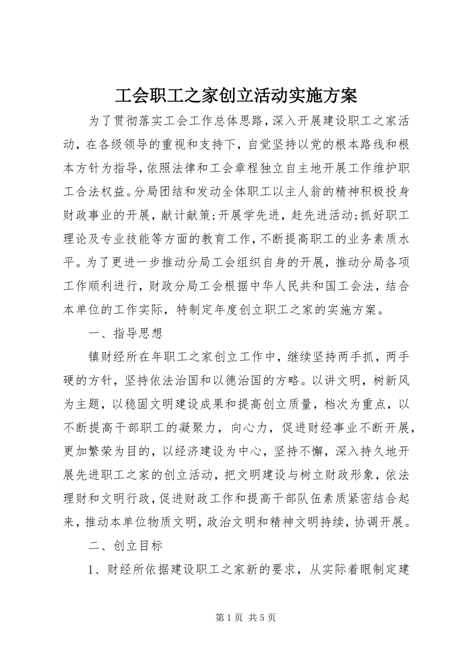 2023年工会职工之家创建活动实施方案.docx_第1页