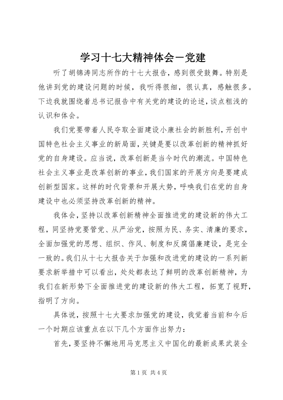 2023年学习十七大精神体会党建.docx_第1页