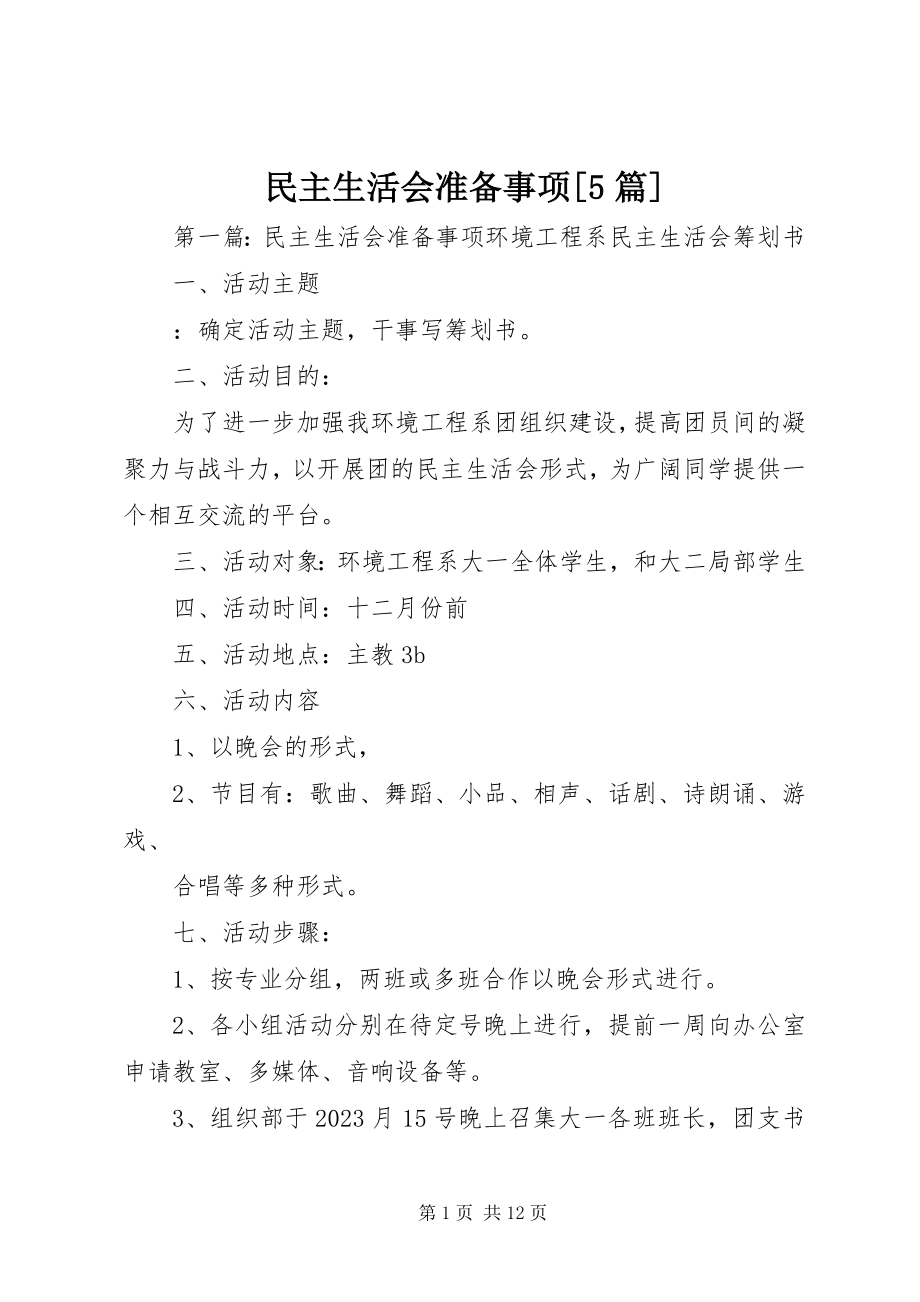 2023年民主生活会准备事项5篇.docx_第1页