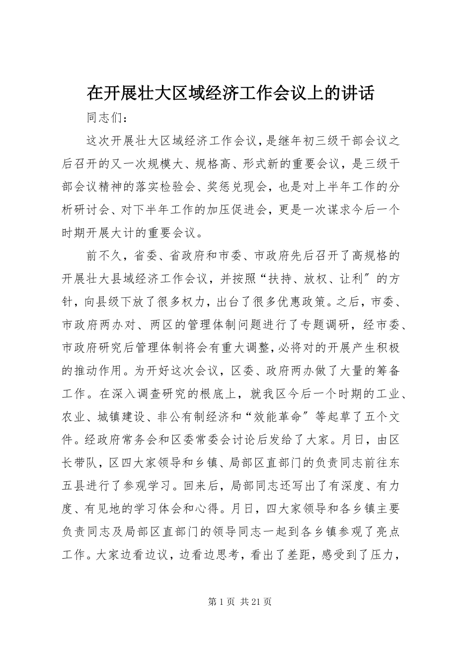 2023年在发展壮大区域经济工作会议上的致辞.docx_第1页