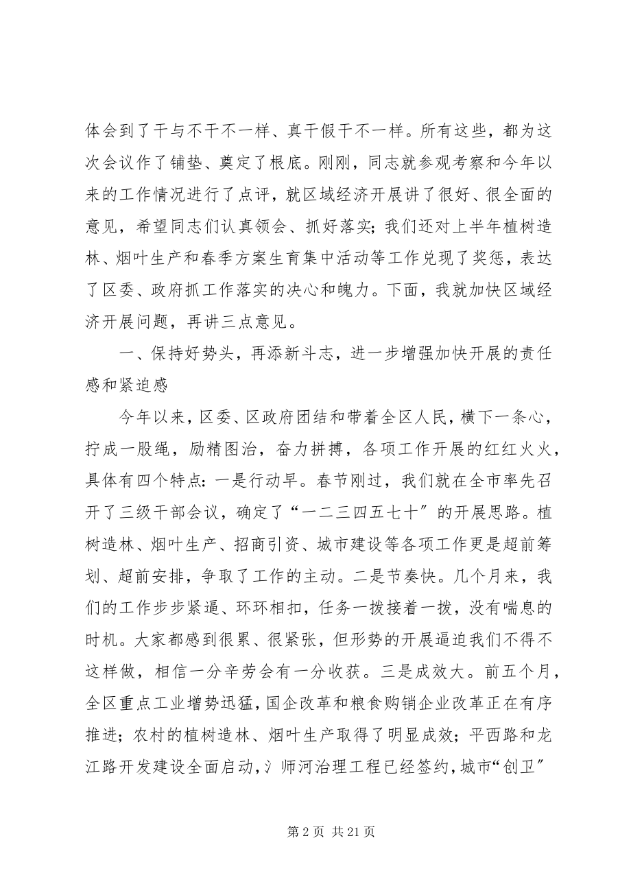 2023年在发展壮大区域经济工作会议上的致辞.docx_第2页