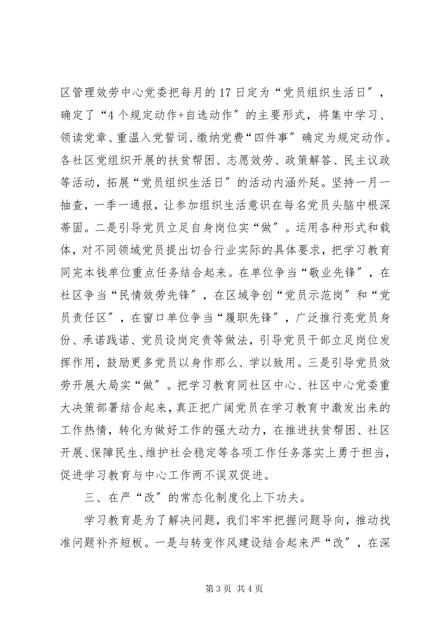 2023年社区推进“两学一做”学习教育常态化制度化经验材料.docx_第3页