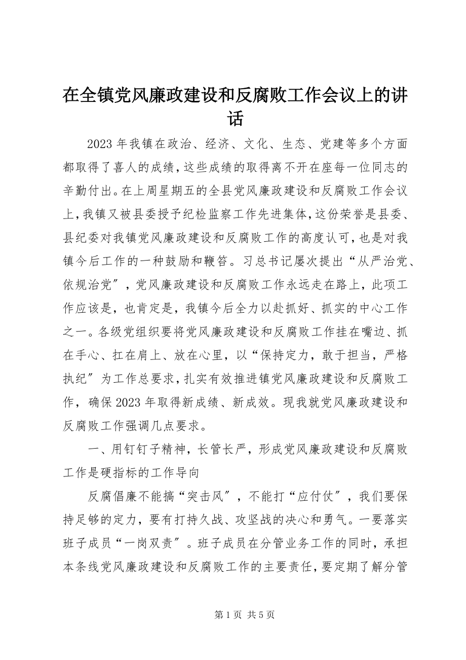 2023年在全镇党风廉政建设和反腐败工作会议上的致辞.docx_第1页