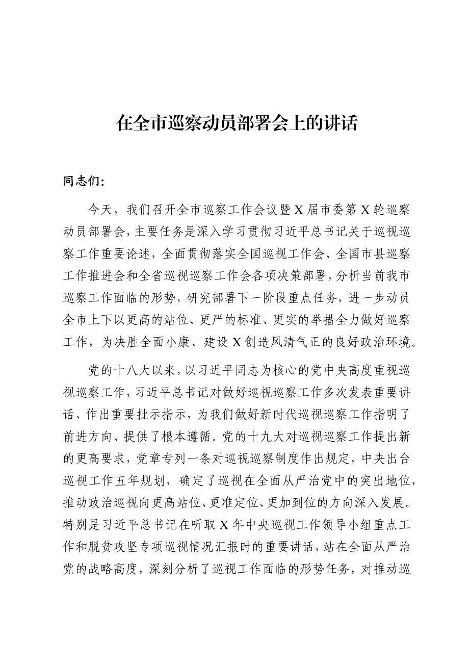 巡察动员部署讲话.docx_第1页