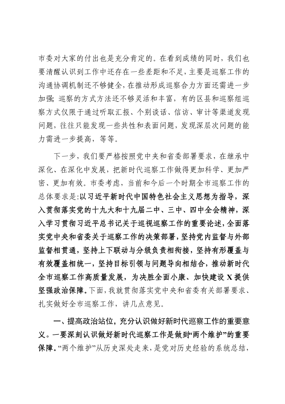 巡察动员部署讲话.docx_第3页