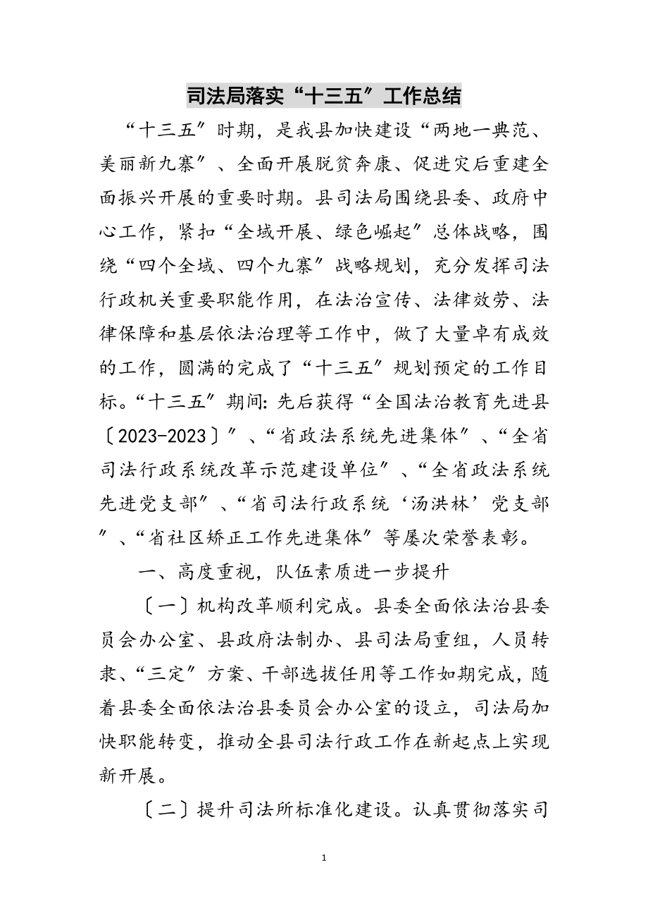 2023年司法局落实“十三五”工作总结范文.doc_第1页