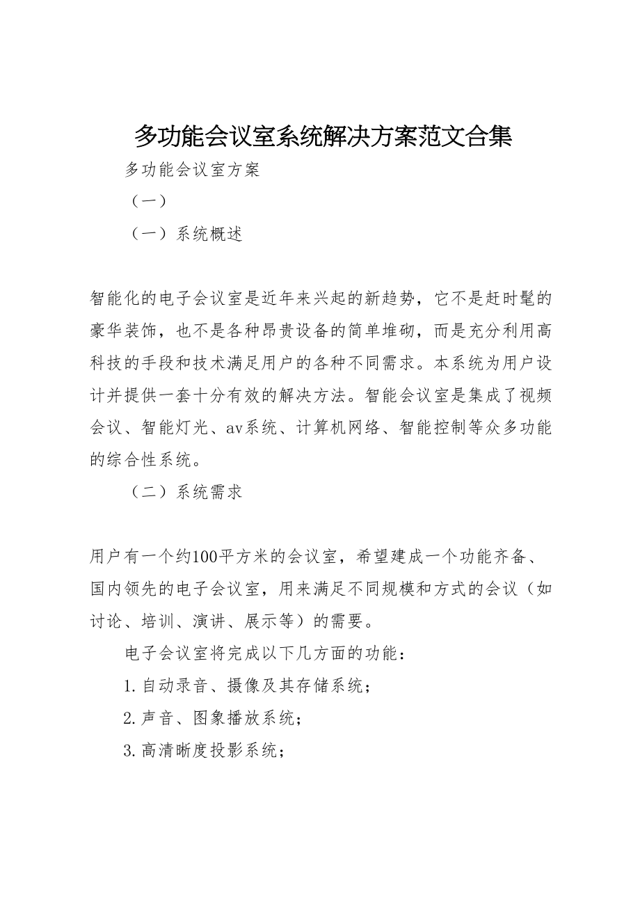 2023年多功能会议室系统解决方案范文合集 3.doc_第1页