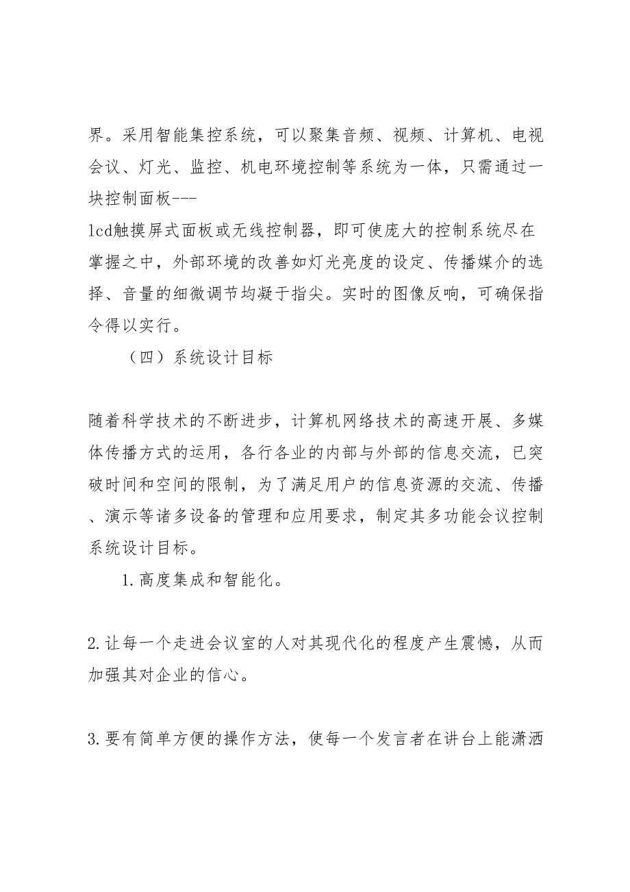 2023年多功能会议室系统解决方案范文合集 3.doc_第3页