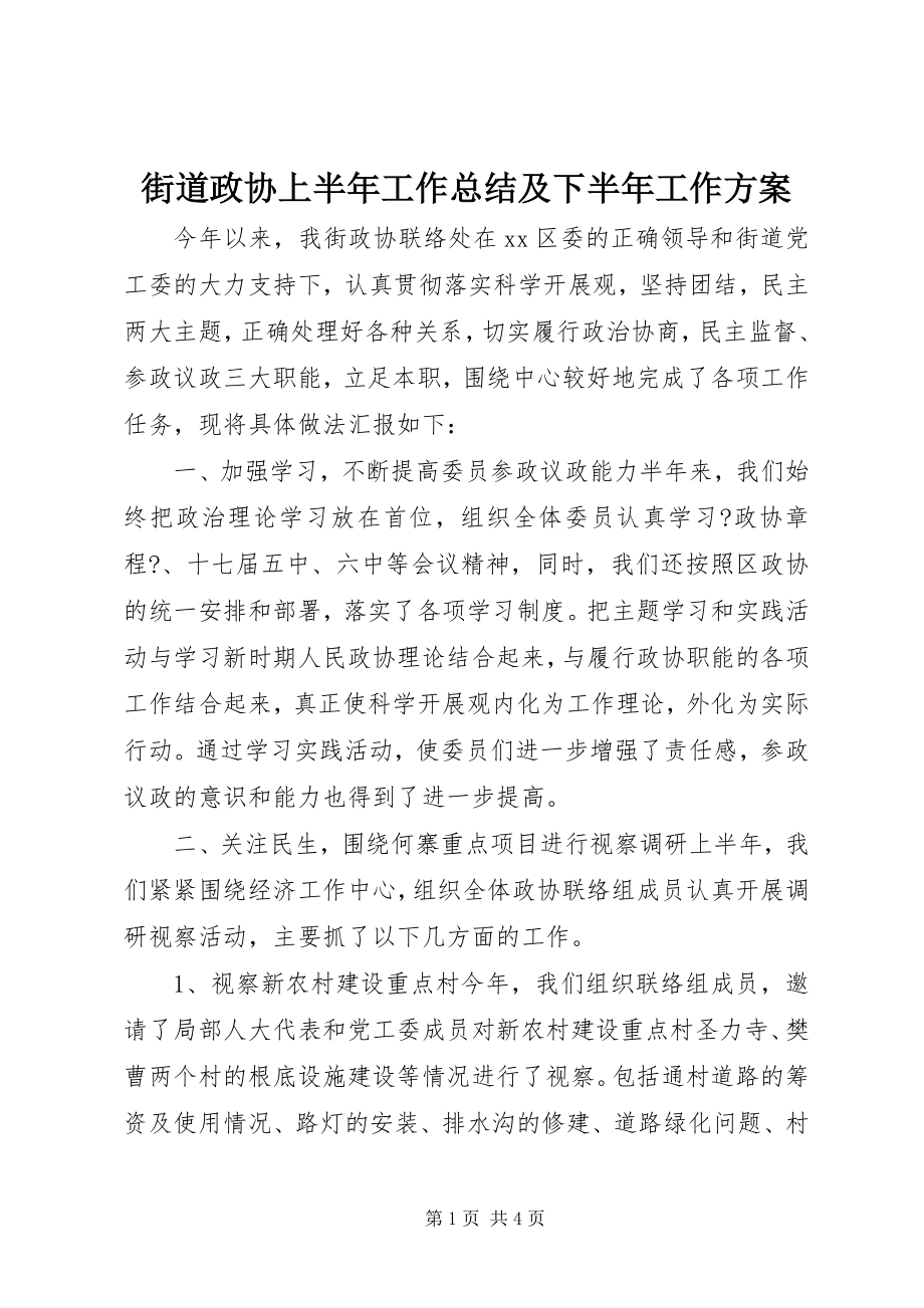 2023年街道政协上半年工作总结及下半工作计划.docx_第1页