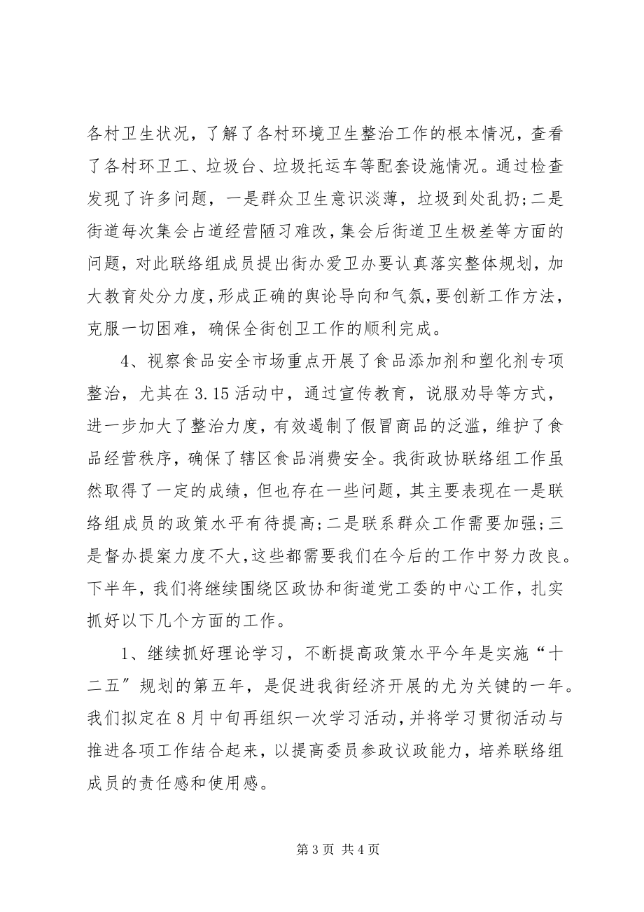 2023年街道政协上半年工作总结及下半工作计划.docx_第3页