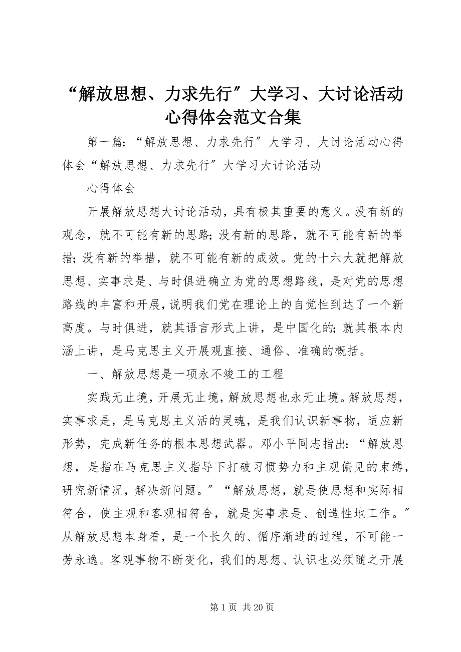 2023年解放思想力求先行大学习大讨论活动心得体会范文合集.docx_第1页