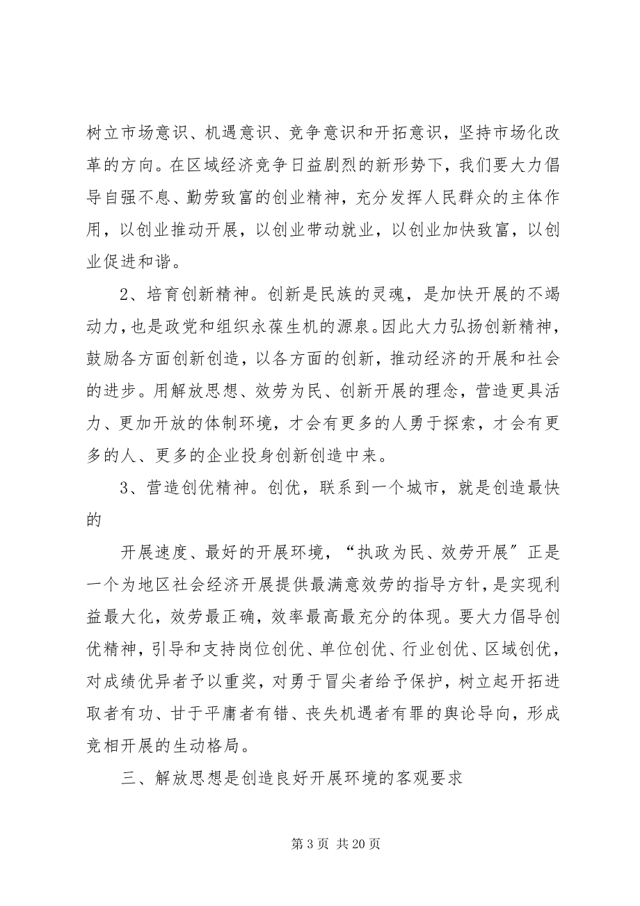 2023年解放思想力求先行大学习大讨论活动心得体会范文合集.docx_第3页