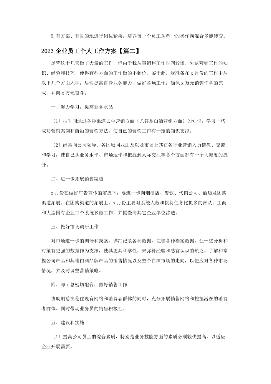 2023年企业员工个人工作计划员工工作计划范本投稿合集.docx_第3页