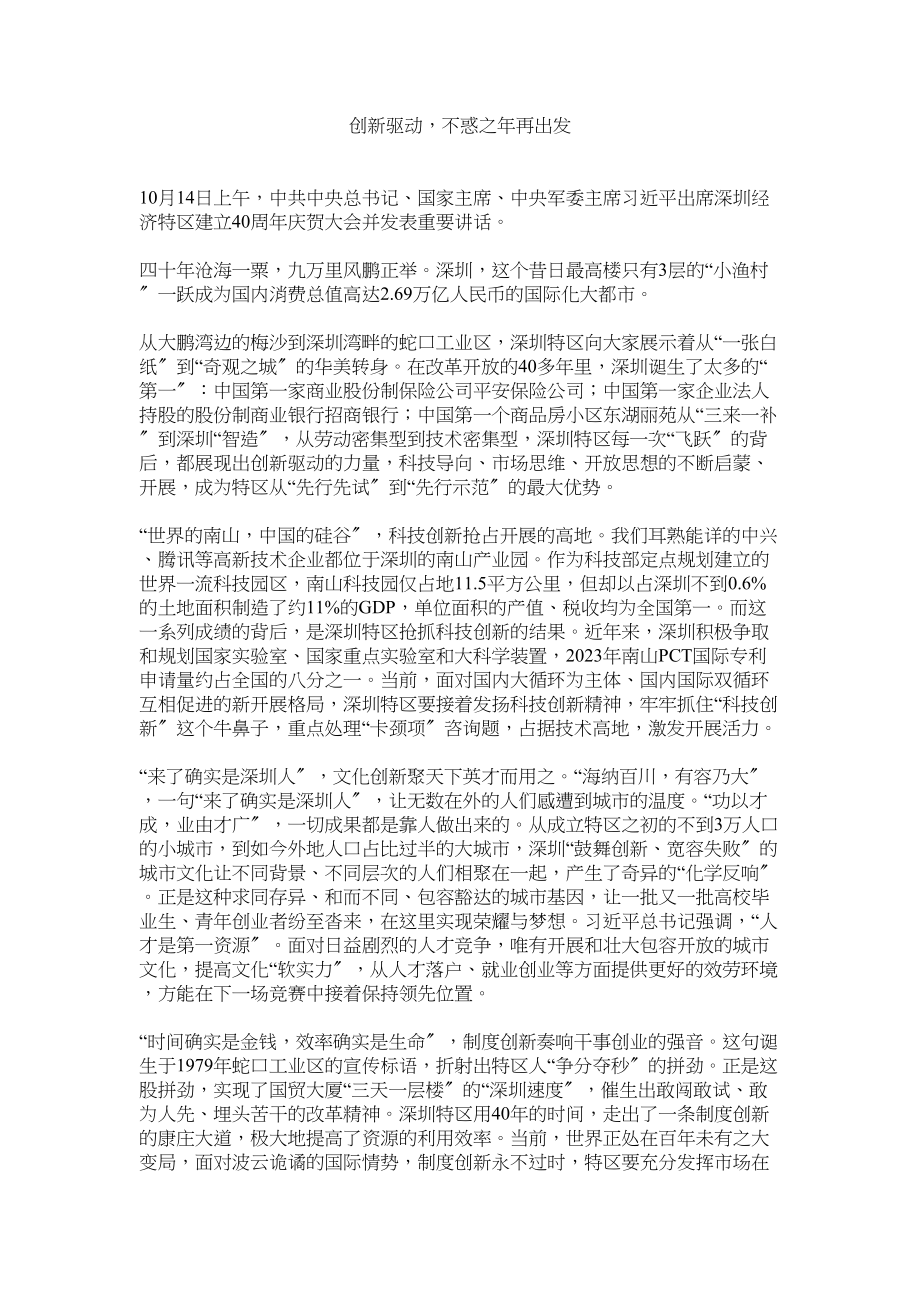 2023年创新驱动不惑之年再出发.docx_第1页