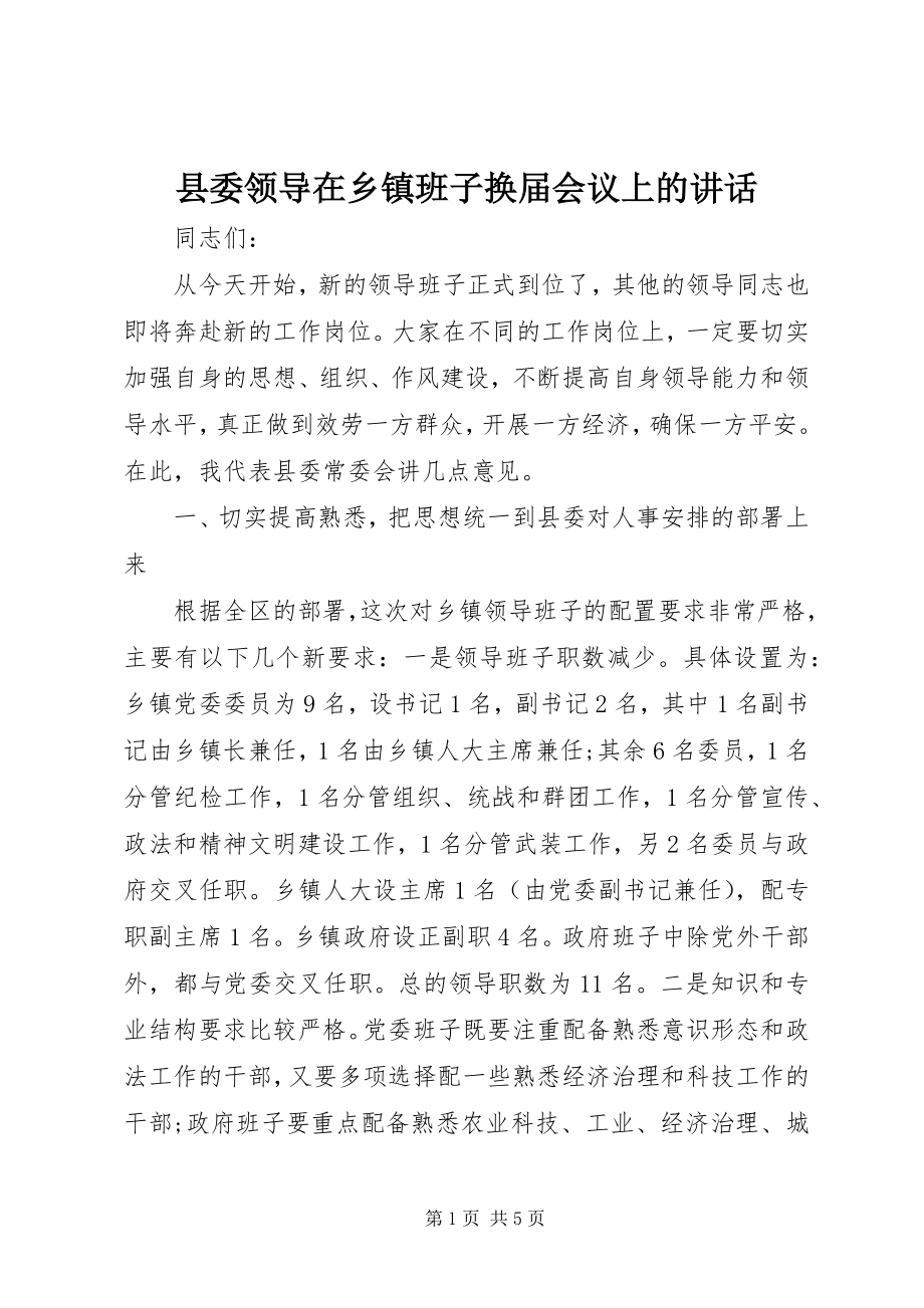 2023年县委领导在乡镇班子换届会议上的致辞.docx_第1页