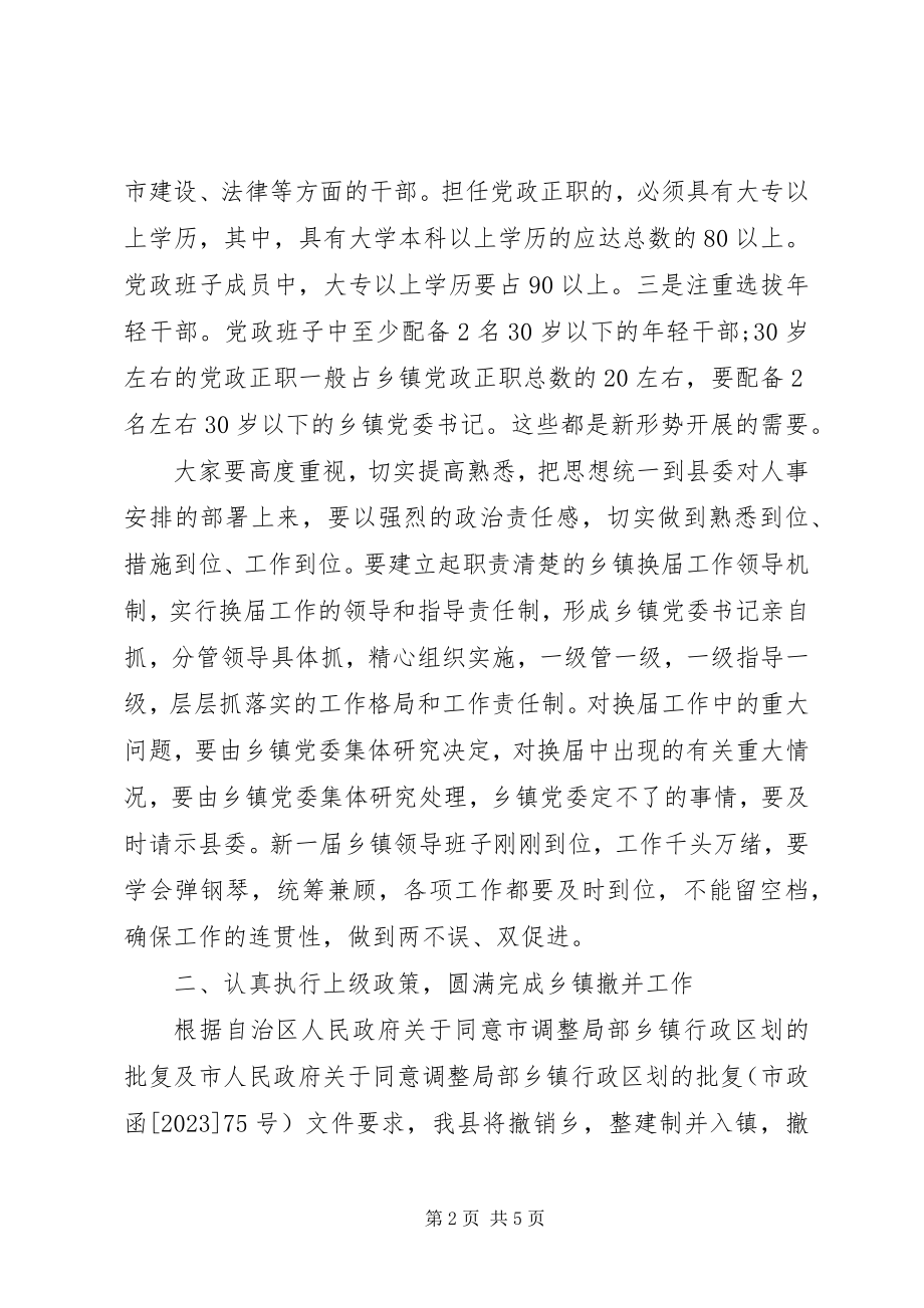 2023年县委领导在乡镇班子换届会议上的致辞.docx_第2页