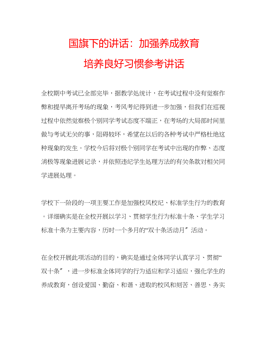 2023年国旗下的讲话加强养成教育培养良好习惯讲话.docx_第1页