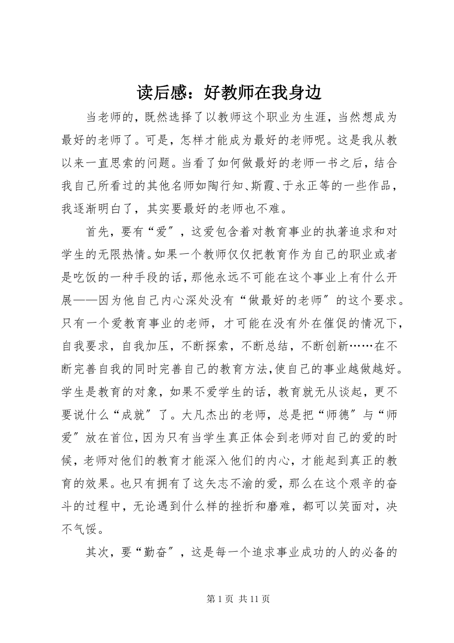 2023年读后感：《好教师在我身边》.docx_第1页