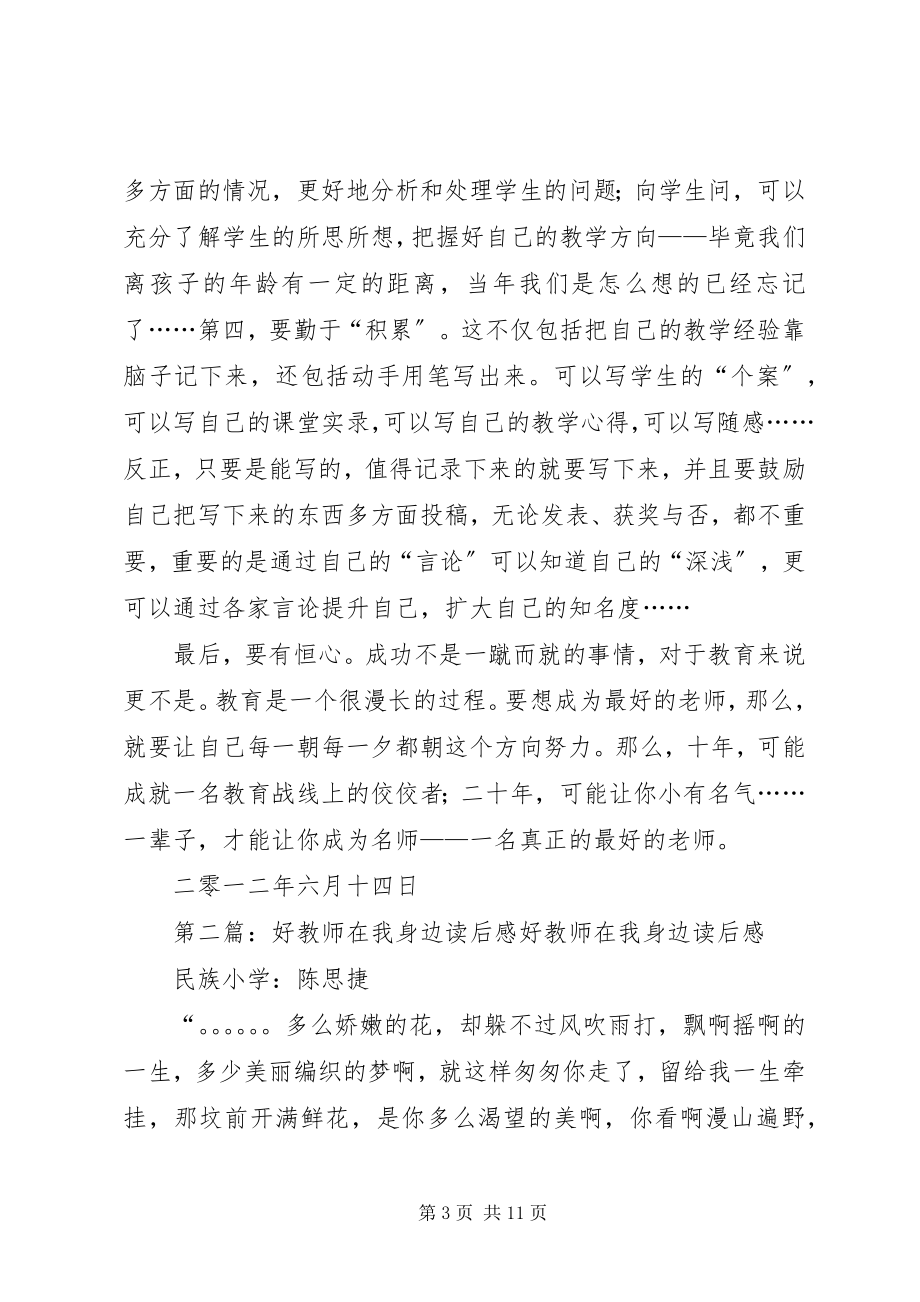 2023年读后感：《好教师在我身边》.docx_第3页