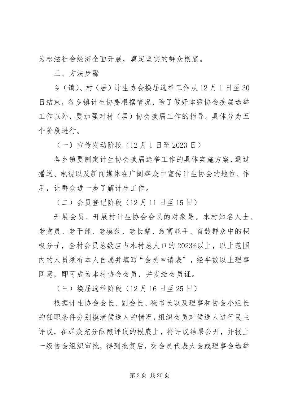 2023年计生协会换届选举工作的实施方案.docx_第2页