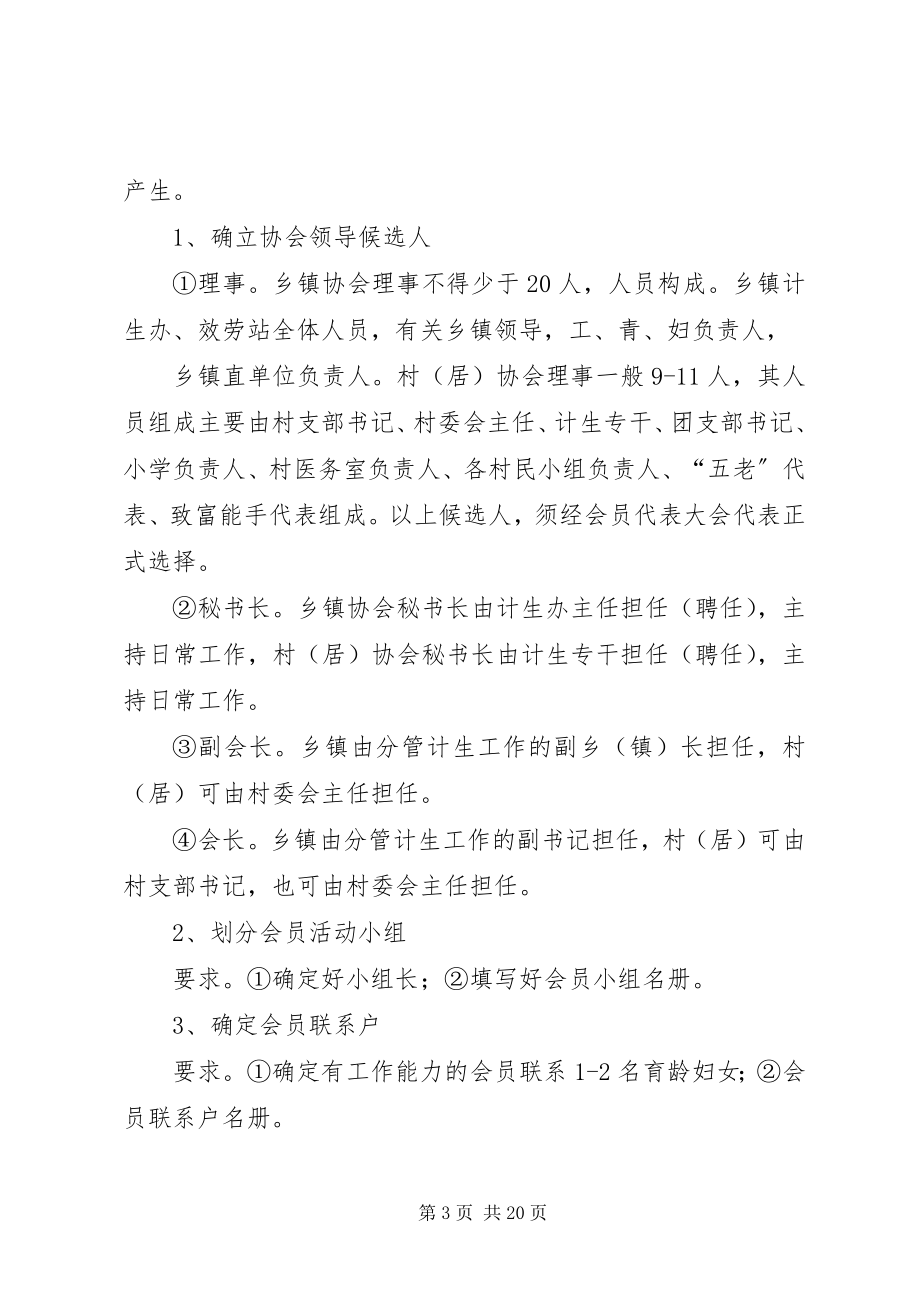 2023年计生协会换届选举工作的实施方案.docx_第3页