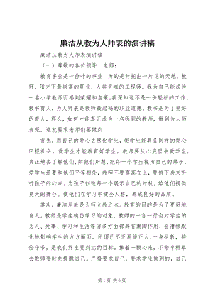 2023年廉洁从教为人师表的演讲稿.docx