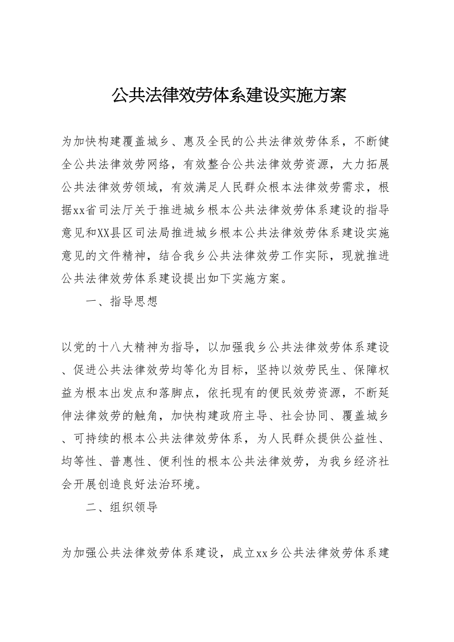 2023年公共法律服务体系建设实施方案.doc_第1页