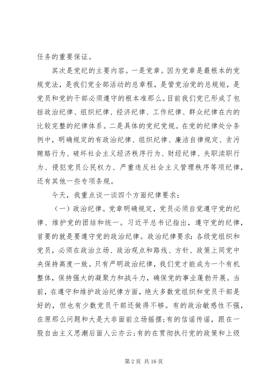 2023年廉政党课讲稿把握要求坚守底线做合格共产党员.docx_第2页