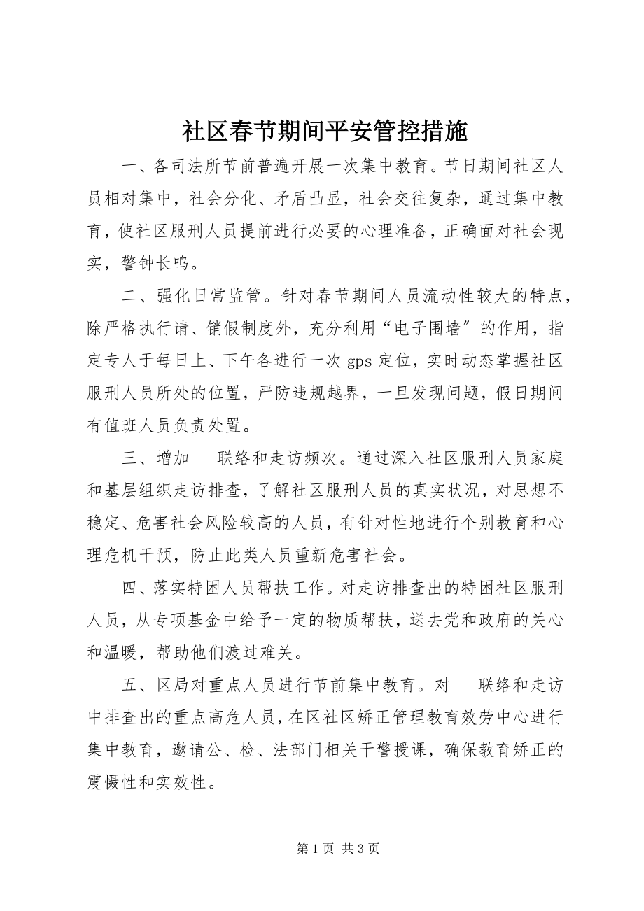 2023年社区春节期间安全管控措施.docx_第1页