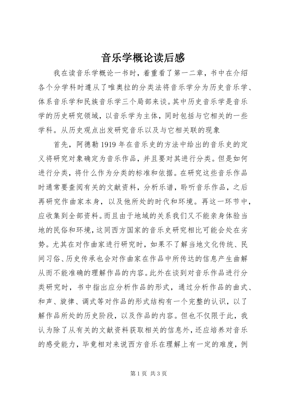 2023年《音乐学概论》读后感.docx_第1页