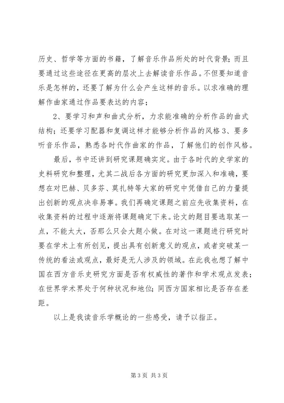 2023年《音乐学概论》读后感.docx_第3页