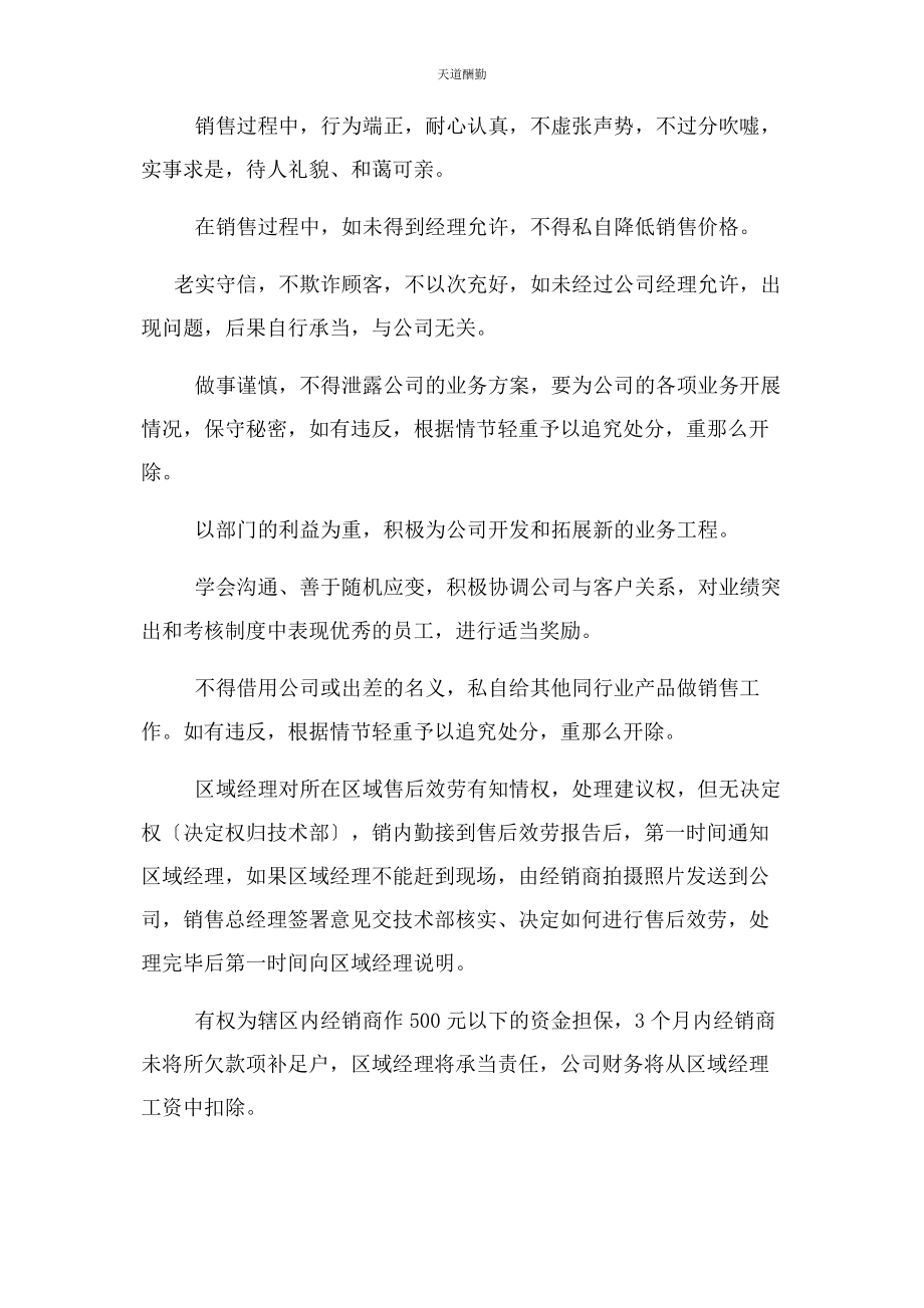 2023年公司销售部管理规章制度例文.docx_第2页