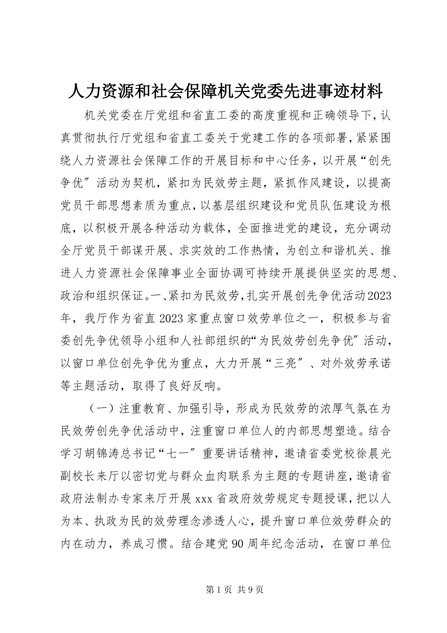 2023年人力资源和社会保障机关党委先进事迹材料.docx_第1页