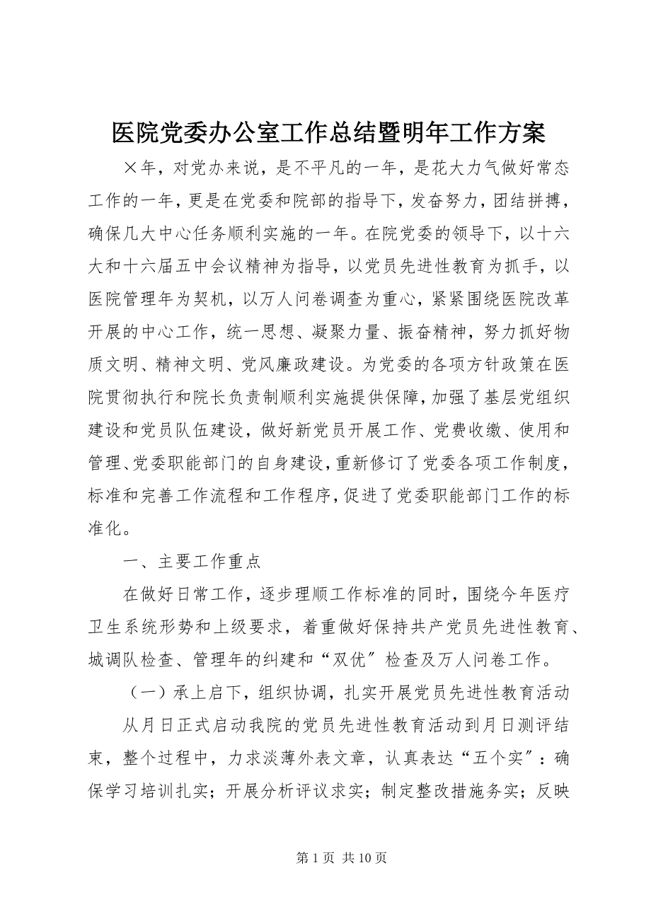 2023年医院党委办公室工作总结暨明年工作计划.docx_第1页