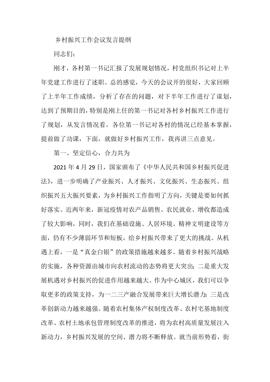 乡村振兴工作会议发言提纲.docx_第1页