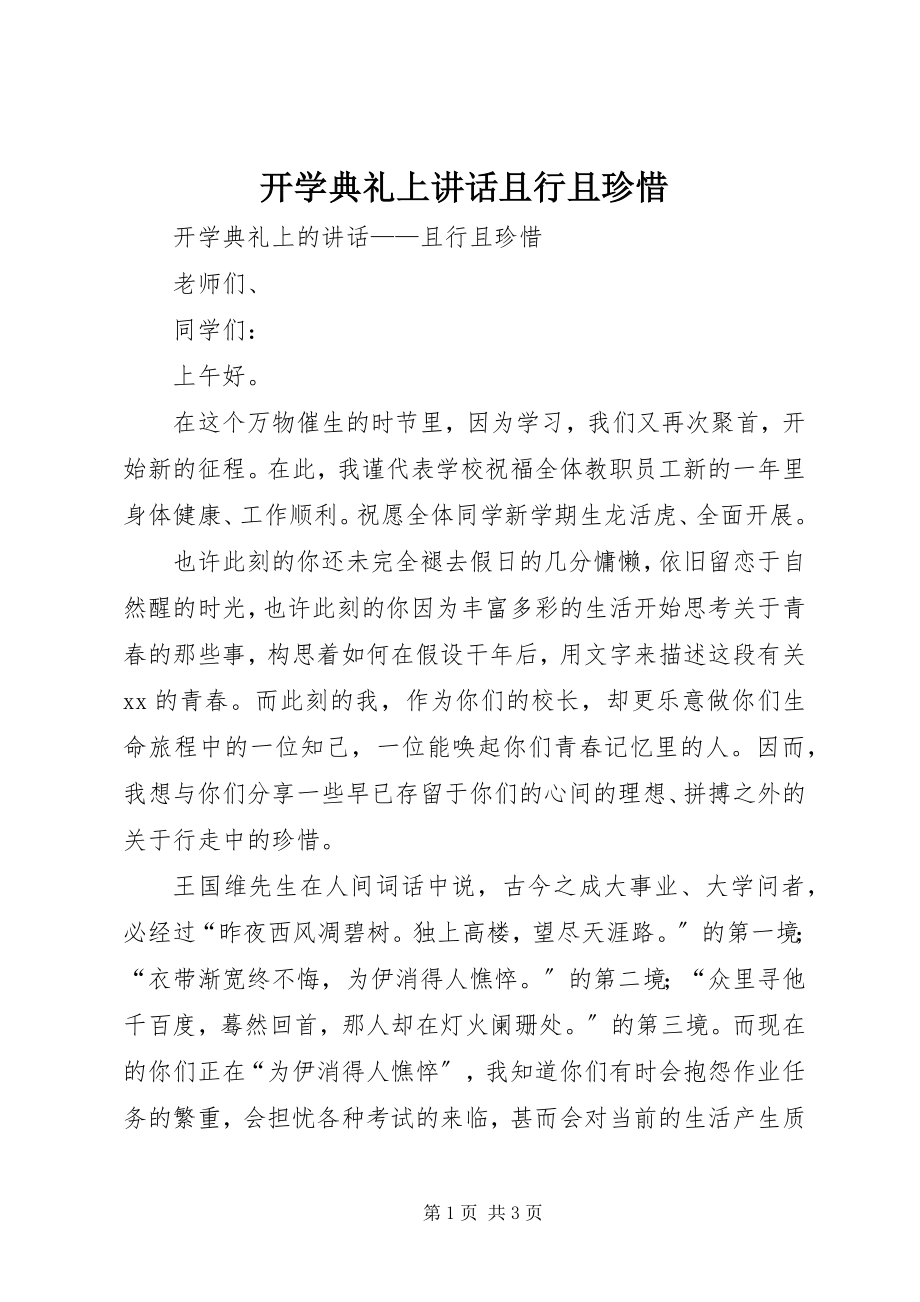 2023年开学典礼上致辞且行且珍惜.docx_第1页