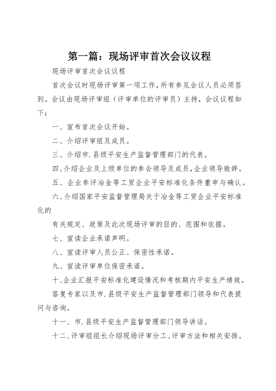 2023年xx现场评审首次会议议程新编.docx_第1页