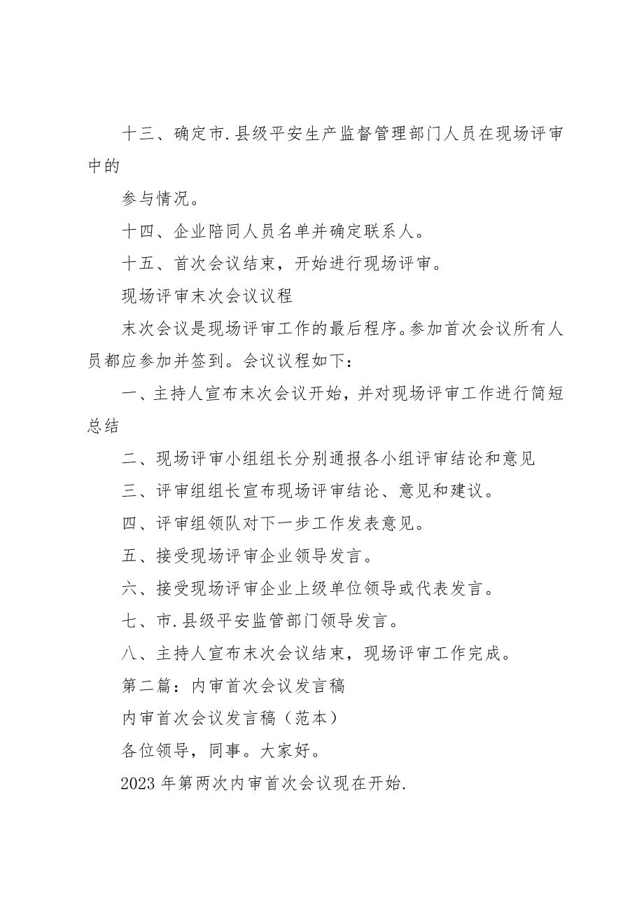 2023年xx现场评审首次会议议程新编.docx_第2页