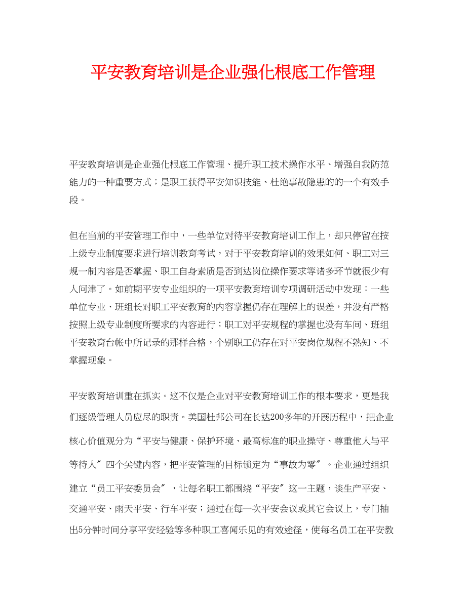 2023年《安全教育》之安全教育培训是企业强化基础工作管理.docx_第1页