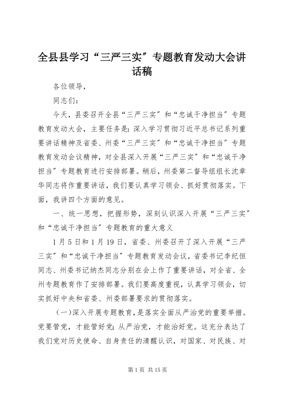 2023年全县县学习“三严三实”专题教育动员大会致辞稿.docx_第1页