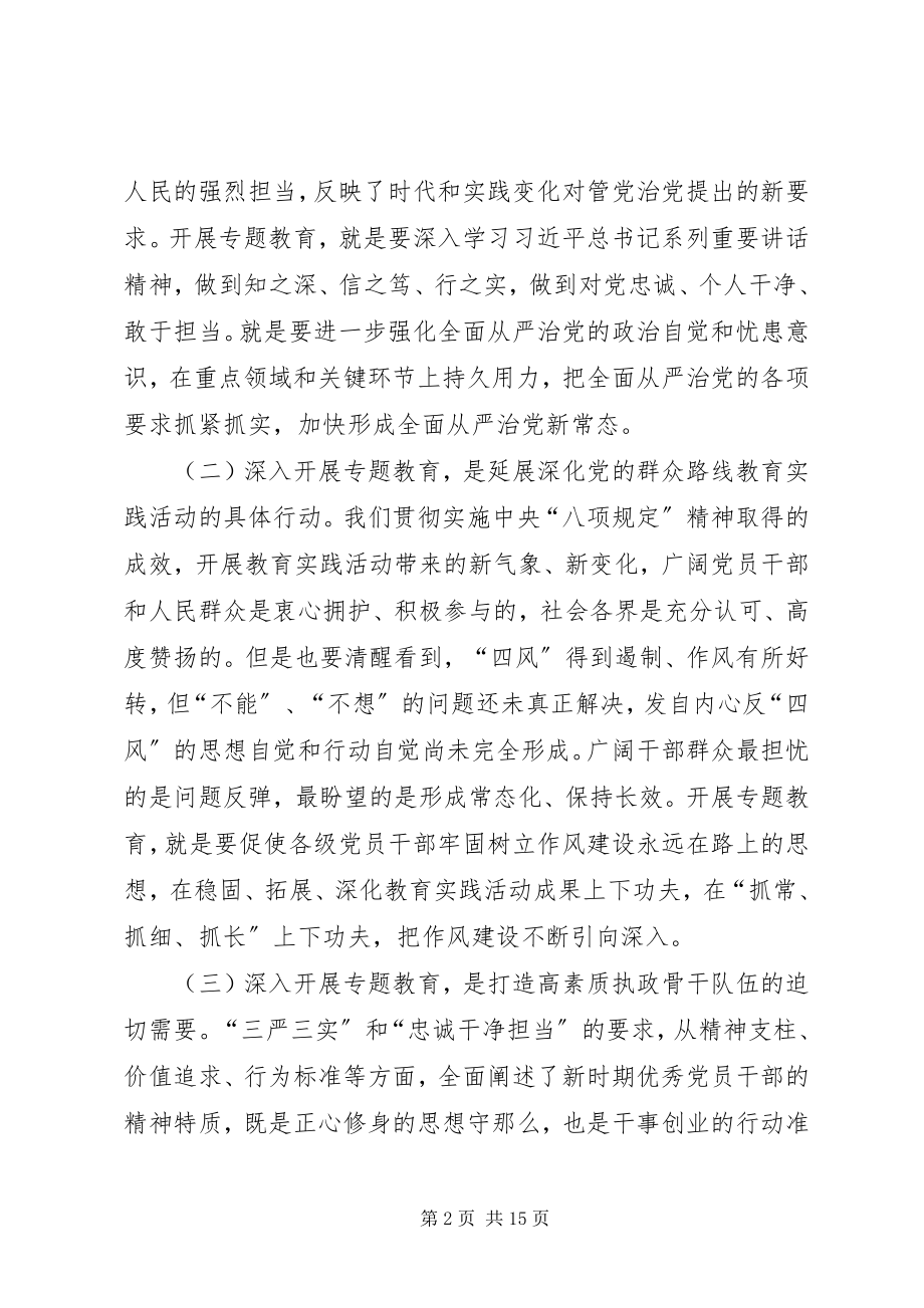 2023年全县县学习“三严三实”专题教育动员大会致辞稿.docx_第2页