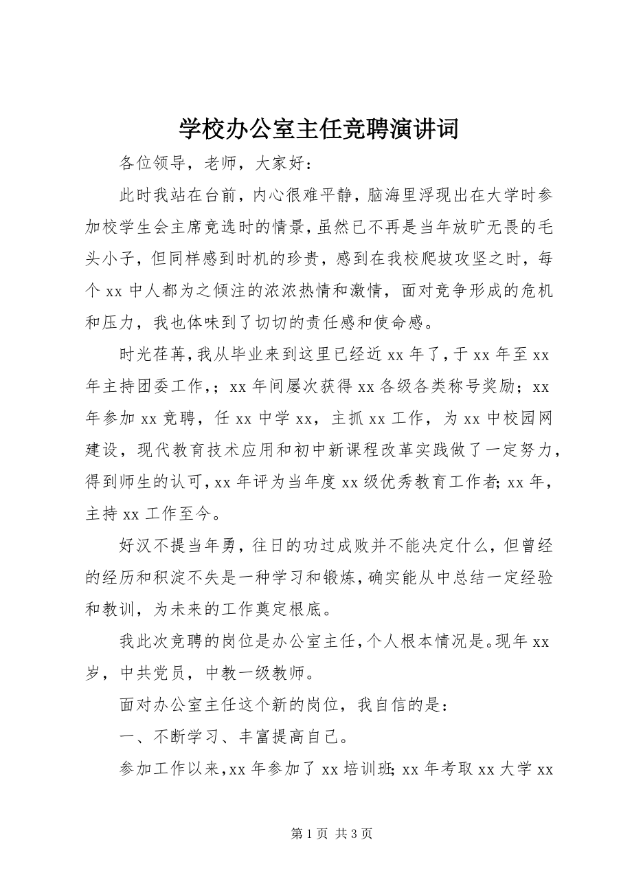 2023年学校办公室主任竞聘演讲词2.docx_第1页